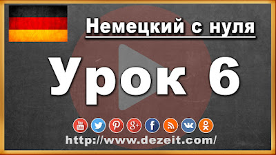 Немецкий язык урок 6 - Как дела? Wie geht es? Немецкий язык урок 6 - Как дела? Wie geht es?