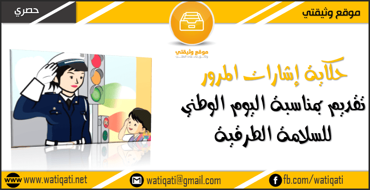 حكاية إشارات المرور