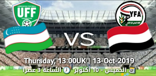 مشاهدة مباراة أوزباكستان و اليمن بث مباشر اليوم الخميس 10-10-2019 تصفيات آسيا المؤهلة لكأس العالم 2022 (دور المجموعات - الجولة الثالثة) بدون تقطيع يلا شووت الأسطورة كورة توب تابع لايف مباريات koora Shoot Live on line plus livehd7 مشاهدة مباراة أوزباكستان و اليمن بث مباشر اليوم الخميس 10-10-2019 تصفيات آسيا المؤهلة لكأس العالم 2022 (دور المجموعات - الجولة الثالثة) بدون تقطيع يلا شووت الأسطورة كورة توب تابع لايف مباريات koora Shoot Live on line plus livehd7