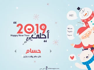 صور العام الجديد 2019 احلى مع حسام