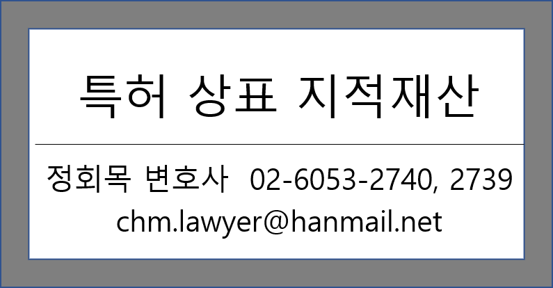 변호사 정회목의 법률 스토리 (Law Stories) [특허 분쟁] 미국에서 특허권 침해로 생산판매 금지명령을 받은 경우에