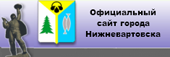 Официальный сайт  органов местного самоуправления  города Нижневартовска