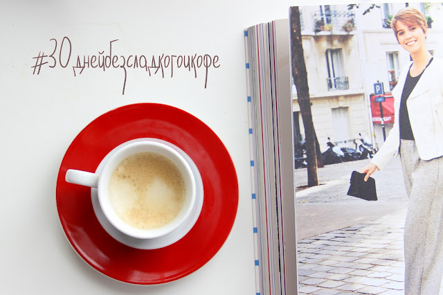 30 Дней без сладкого