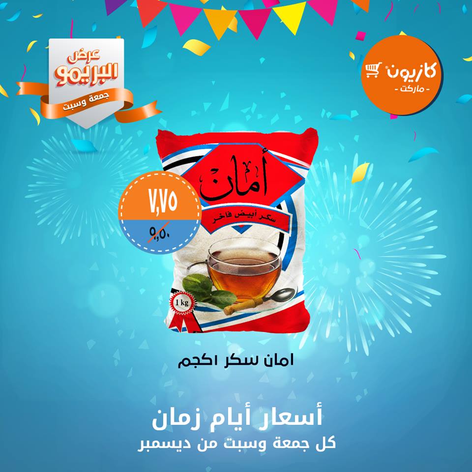 عروض كازيون الجمعة والسبت 21 و 22 ديسمبر 2018 عرض البريمو عروض كازيون الجمعة والسبت 21 و 22 ديسمبر 2018 عرض البريمو