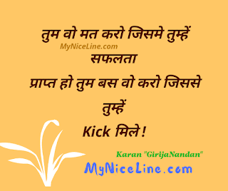 तुम बस वो करो जिससे तुमको किक मिले | Top Inspirational Story In Hindi On Successful Or Happy Life moral of the story " तुम बस वो करो जिससे तुमको किक मिले | Top Inspirational Story In Hindi On Successful Or Happy Life"