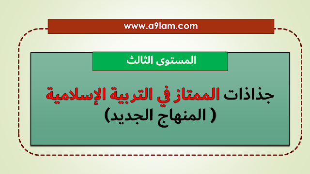 جذاذات كتاب الممتاز في التربية المنهاج المنقح