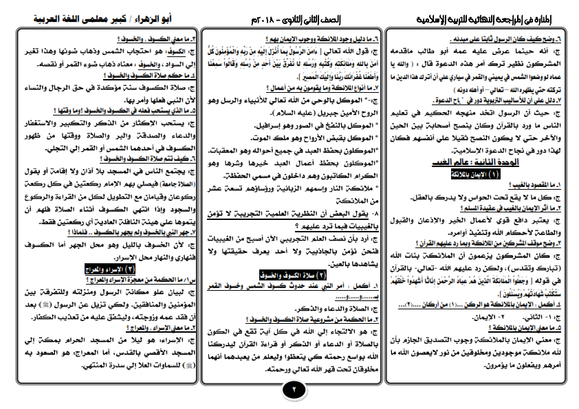 افضل مراجعة تربية اسلامية سؤال وجواب للثاني الثانوى ترم اول في 6 ورقات  %25D9%2585%25D8%25B1%25D8%25A7%25D8%25AC%25D8%25B9%25D8%25A9%2B%25D9%2584%25D9%258A%25D9%2584%25D8%25A9%2B%25D8%25A7%25D9%2585%25D8%25AA%25D8%25AD%25D8%25A7%25D9%2586%2B%25D8%25A7%25D9%2584%25D8%25AA%25D8%25B1%25D8%25A8%25D9%258A%25D8%25A9%2B%25D8%25A7%25D9%2584%25D8%25A7%25D8%25B3%25D9%2584%25D8%25A7%25D9%2585%25D9%258A%25D8%25A9%2B%25D9%2584%25D9%2584%25D8%25B5%25D9%2581%2B%25D8%25A7%25D9%2584%25D8%25AB%25D8%25A7%25D9%2586%25D9%2589%2B%25D8%25A7%25D9%2584%25D8%25AB%25D8%25A7%25D9%2586%25D9%2588%25D9%2589_003