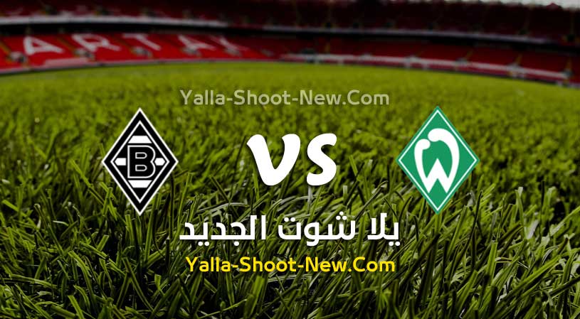 مباراة بوروسيا مونشنغلادباخ وفيردر بريمن
