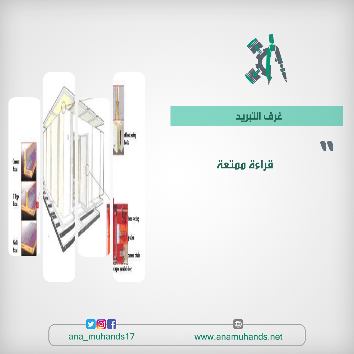 ماهي مكونات غرف التبريد ؟ أنا مهندس I am an Engineer ماهي مكونات غرف التبريد ؟ أنا مهندس I am an Engineer