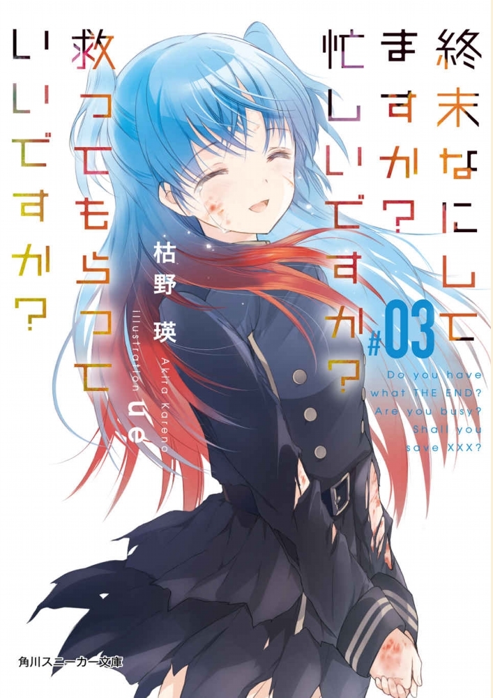 Trollo WN/LN EPUB: Shuumatsu Nani Shitemasu ka? vol.3 [LN]