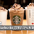 Starbucks 饮料50%大折扣!也就是半价!