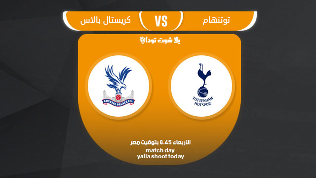 مشاهدة مباراة توتنهام وكريستال بالاس بث مباشر 3-4 الدوري الإنجليزي 2019