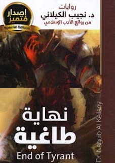 تحميل رواية نهاية طاغية pdf - نجيب الكيلاني - ط الصحوة