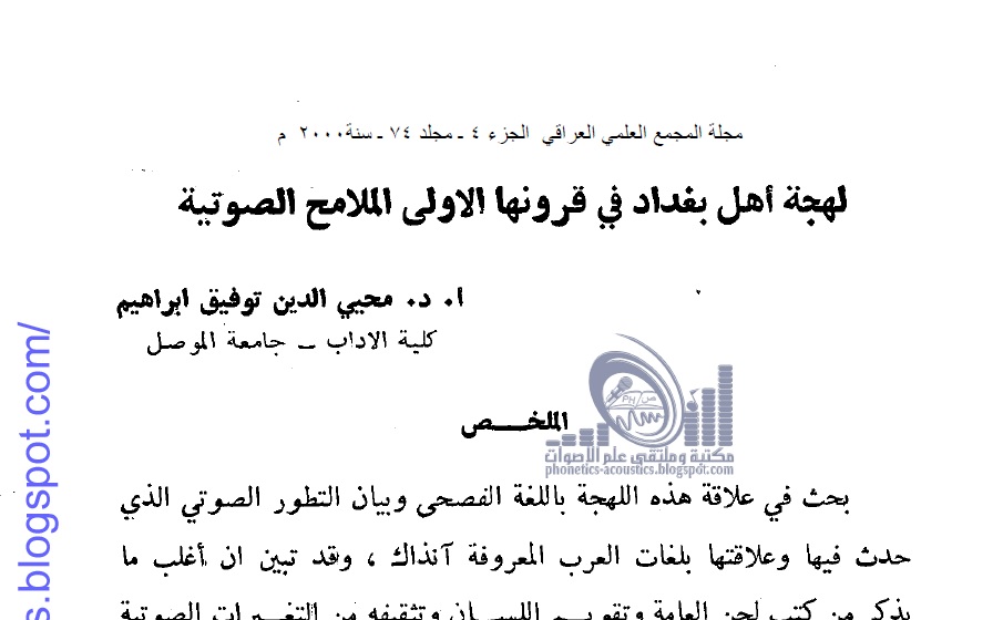 بحث لهجة أهل بغداد في قرونها الاولى الملامح الصوتية ـ أ د محيي الدين توفيق إبراهيم ـ مجلة المجمع العراقي مكتبة وملتقى علم الأصوات Phonetics Acoustics