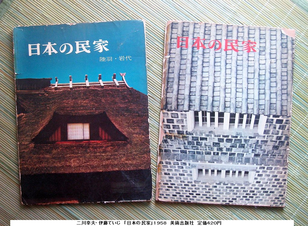 日本の民家（伊藤ていじ・二川幸夫) 1962年｜アート/エンタメ www