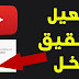 كيفية تحقيق شروط الاشتراك في ادسنس اليوتيوب 2019 ؟؟ كيفية تحقيق شروط الاشتراك في ادسنس اليوتيوب 2019 ؟؟