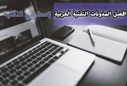 افضل المدونات العربية المختصة بالمجال التقني 2018