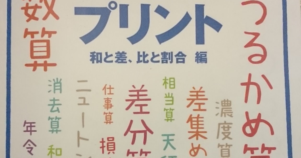 通信教育と市販問題集による小学生の自宅学習 中学入試に向けた 中学入試の力がつく 文章題プリント