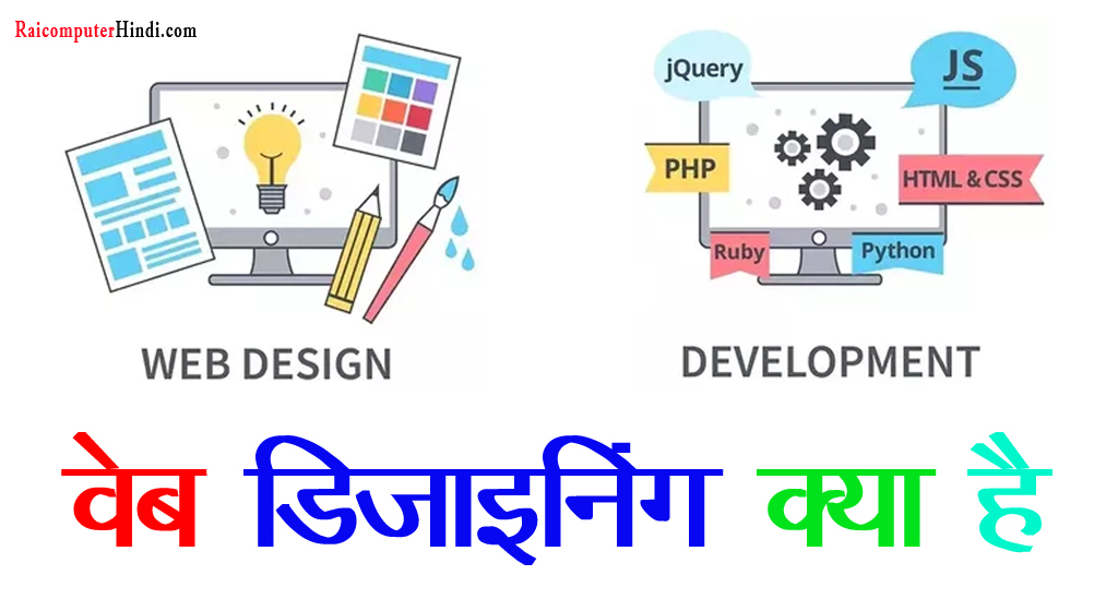  Designing क्‍या होता है ? web design web developer in Hindi