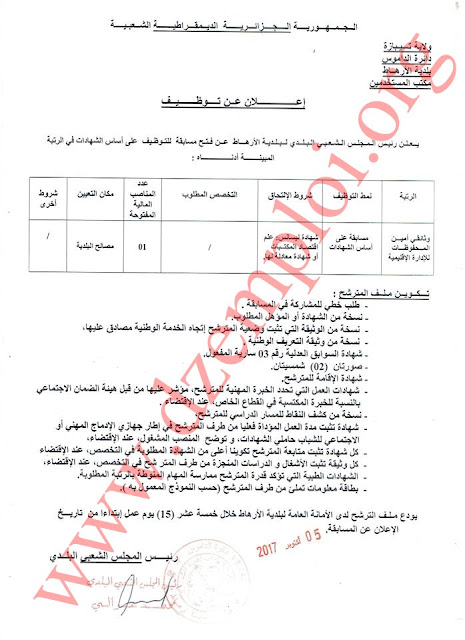 إعلان توظيف ببلدية الأرهاط دائرة الداموس ولاية تيبازة أكتوبر 2017 22228188_330365320759923_2190417607981546653_n