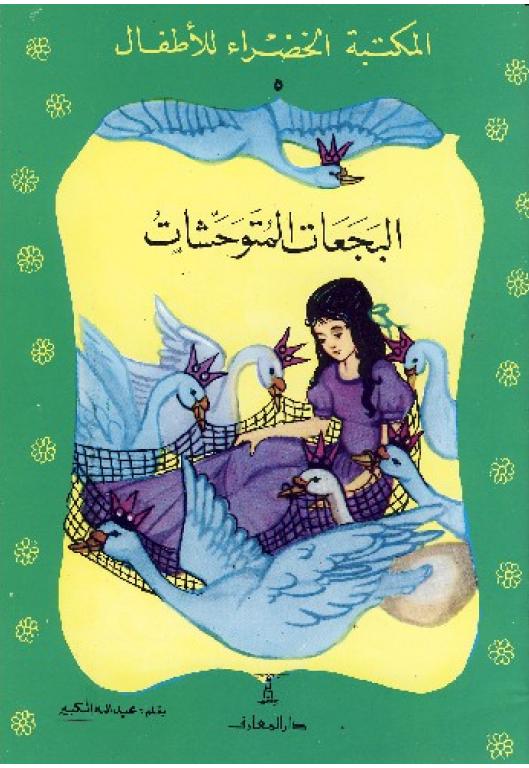 البجعات المتوحشات by Hans Christian Andersen البجعات المتوحشات by Hans Christian Andersen