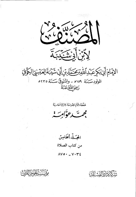  مصنف ابن أبي شيبة (ت: عوامة)