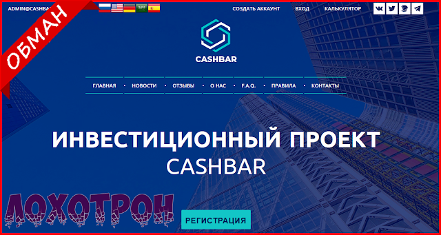 Мошеннический сайт cashbar.io - какие отзывы, платит или лохотрон? Мошеннический сайт cashbar.io - какие отзывы, платит или лохотрон?