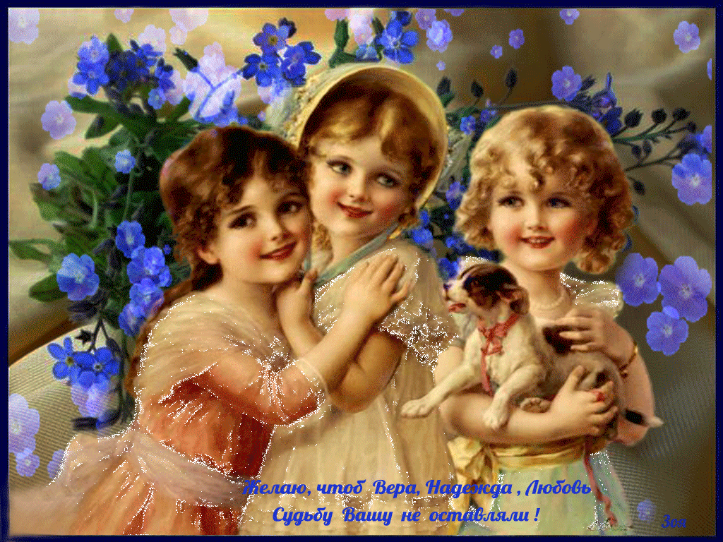 Анимационные открытки Вера Надежда Любовь