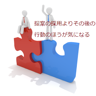 提案の採用よりその後の行動のほうが気になる