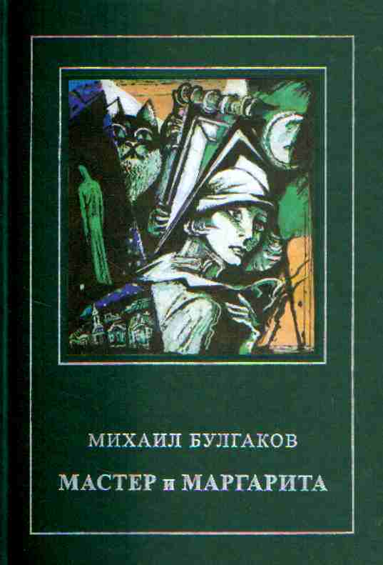 автор мастера и маргариты. автор мастера и маргариты. эксмо библиотека всемирной литературы булгаков. автор мастера и маргариты. автор мастера и маргариты.