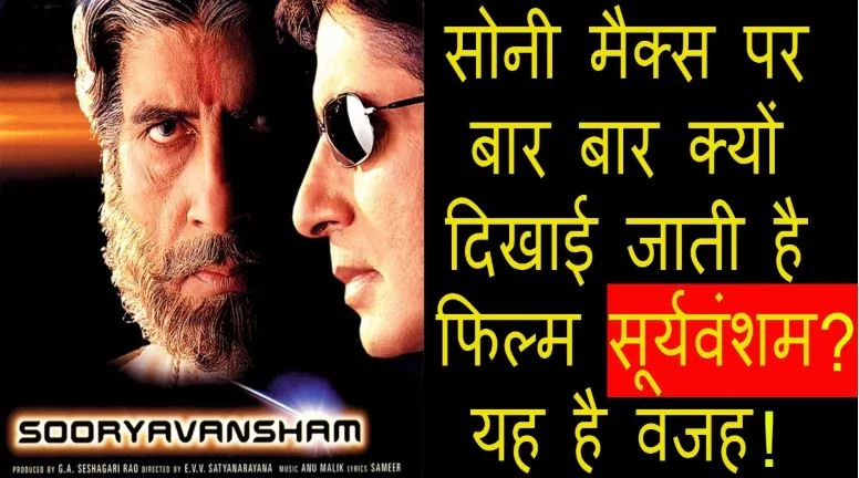 why Amitabh Bachchan's film Suryavansham airs on Sony Max every other day