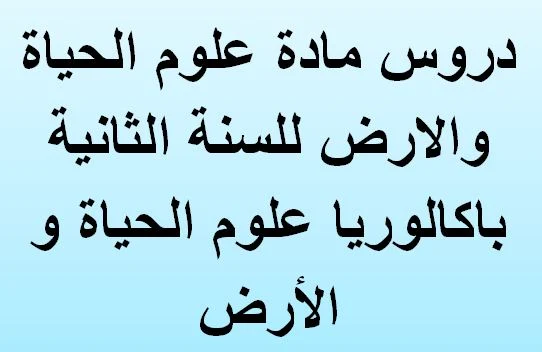 دروس مجموعة على ملف واحد للوحدة الخامسة علم المناعة للسنة الثانية باكالوريا svt