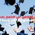بشرى للمقبلين على الماستر بعد سلسلة الفضائح إجرائات جديدة لولوجه