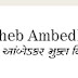 Dr Babasaheb Ambedkar Open University, Ahmedabad Contact details & address  