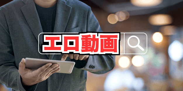 エロ動画と検索する男 エロ動画と検索する男