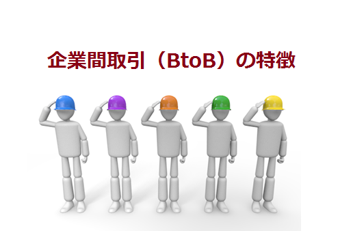 企業間取引（BtoB）の特徴