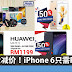 半价!半价!DirectD 劲爆大减价!iPhone 6只需RM999、小米手机只需RM254、还有多款手机半价出售!
