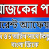 বাংলা = জিকে কারেন্ট অ্যাফেয়ার্স ৪ ও ৫ তারিখ সাথে কিছু বাংলা জিকে ডাউনলোড করে নিন ফ্রীতে 