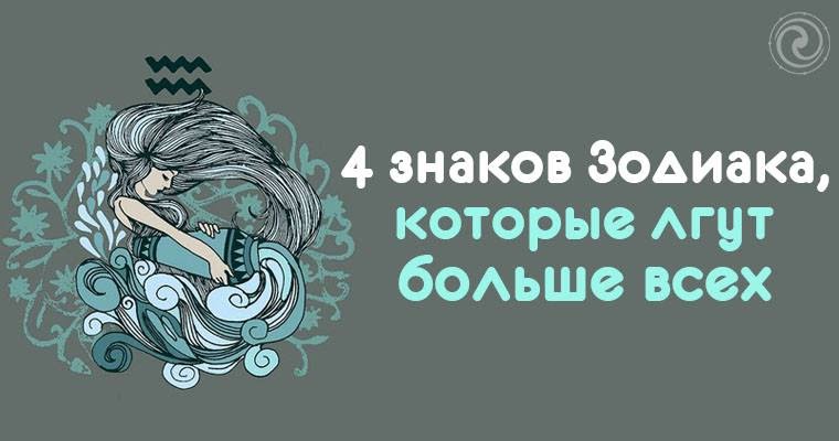 о чем врут знаки зодиака. насколько хороши знаки зодиака во лжи. необычный гороскоп. факты о знаках зодиака. самый сильный знак зодиака.