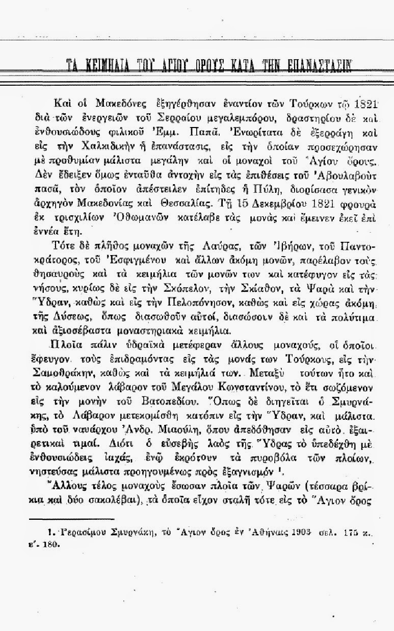 Τα κειμήλια του Αγίου Όρους κατά την επανάσταση του 1821 http://leipsanothiki.blogspot.be/