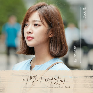 Mackelli – You Can Cry (울어도 돼) Parting Left OST Part 6 Lyrics
