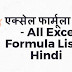 एक्सेल फार्मूला लिस्ट - All Excel Formula List in Hindi 