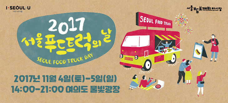 Seoul Yo: 2017 Seoul Food-Truck's Day