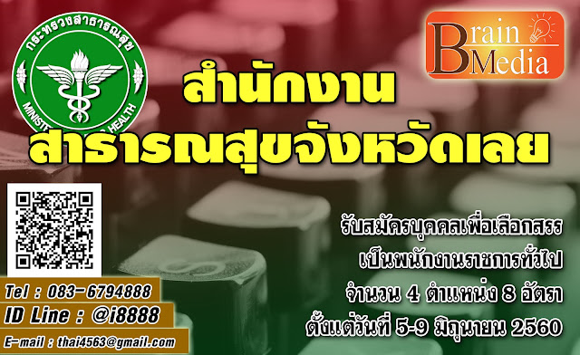 สำนักงานสาธารณสุขจังหวัดเลย เปิดสอบ งานราชการ