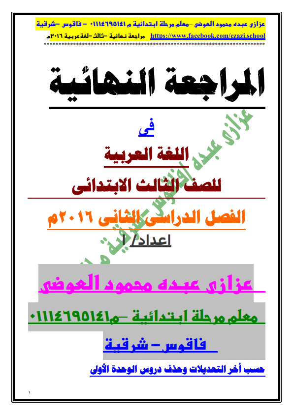 مذكرة المراجعة النهائية فى اللغة العربية للصف الثالث الابتدائى حسب تعديلات الترم الثاني 2016 _2016_.doc_001