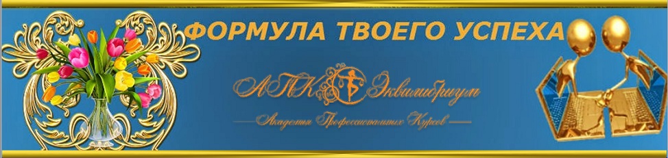 Формула твоего успеха