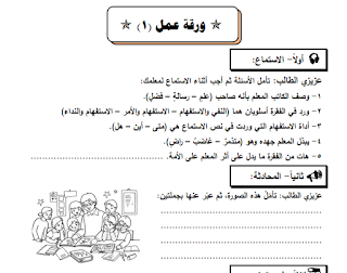 اوراق عمل شاملة في اللغة العربية للصف الرابع الفصل الاول