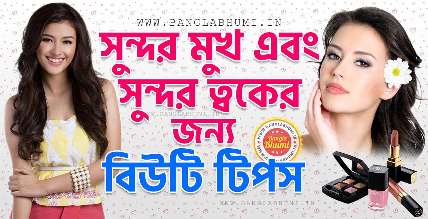 Skin Care Tips In Bengali Beauty & Health