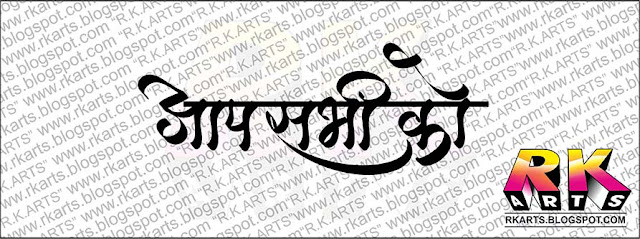 आप सभ्‍ाी को हिन्‍दी कैलीग्राफी-3