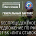Высокие коэффициенты Лига Ставок